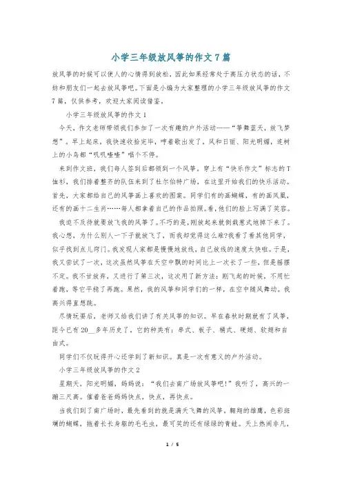 小学三年级放风筝的作文7篇