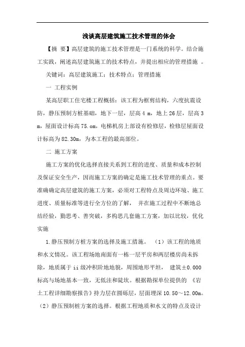高层建筑施工技术管理体会