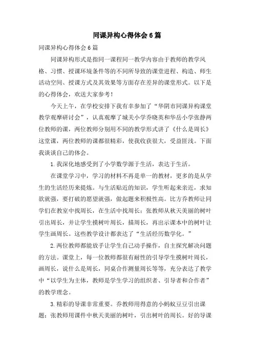 同课异构心得体会6篇