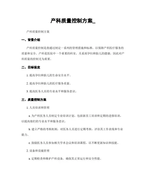 产科质量控制方案_ (2)
