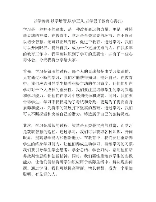 以学铸魂,以学增智,以学正风,以学促干教育心得(1)
