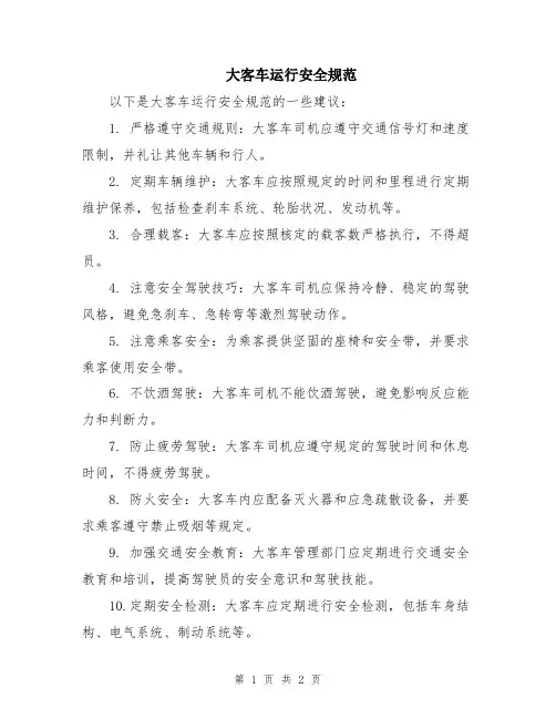 大客车运行安全规范