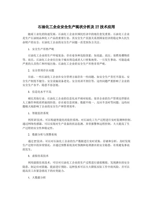 石油化工企业安全生产现状分析及IT技术应用