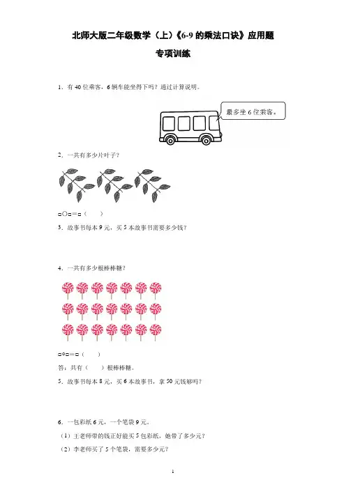 北师大版二年级数学(上)《6-9的乘法口诀》应用题专项训练