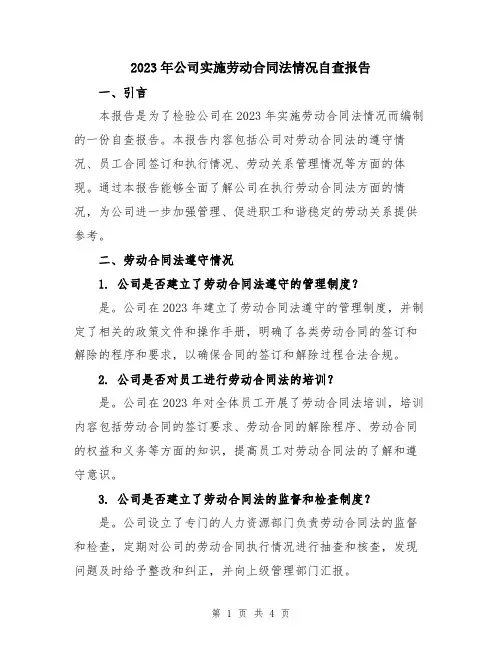 2023年公司实施劳动合同法情况自查报告