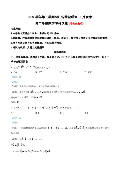 浙江省精诚联盟2024-2025学年高二上学期10月月考数学试题含答案