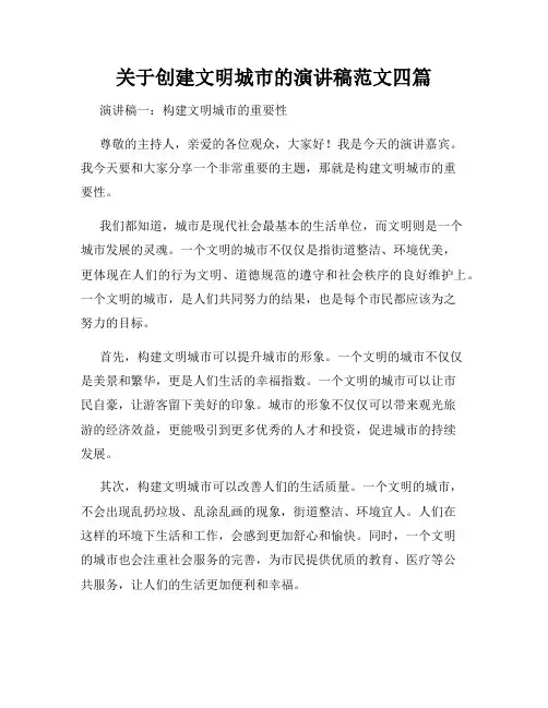 关于创建文明城市的演讲稿范文四篇