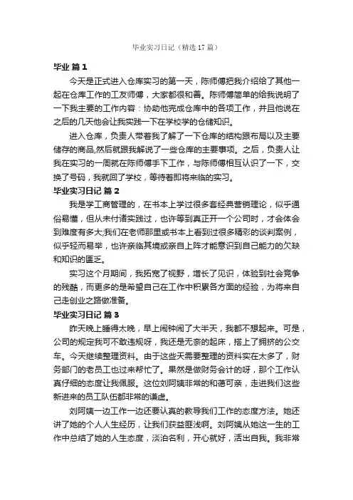 毕业实习日记（精选17篇）
