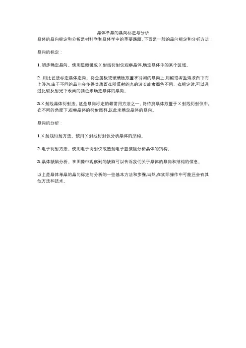 晶体单晶的晶向标定与分析