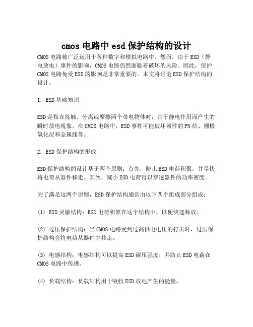 cmos电路中esd保护结构的设计