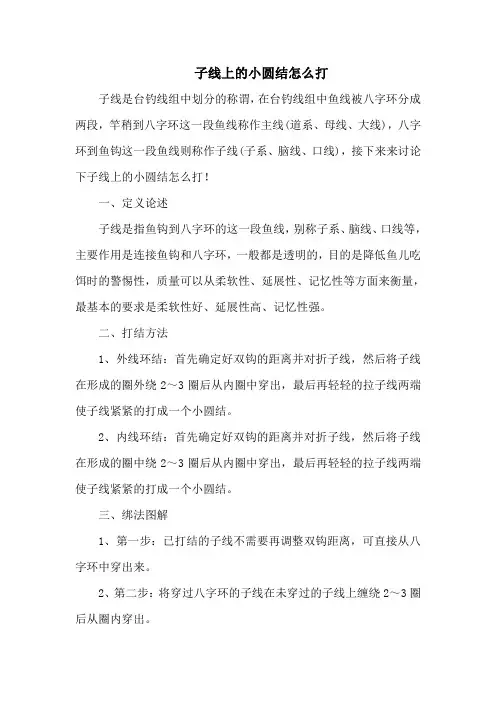 钓鱼技巧之钓具：子线上的小圆结怎么打