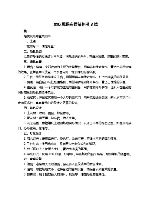 婚庆现场布置策划书3篇
