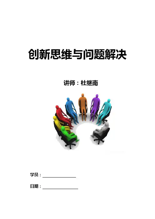 创新思维解决问题的步骤与方法(