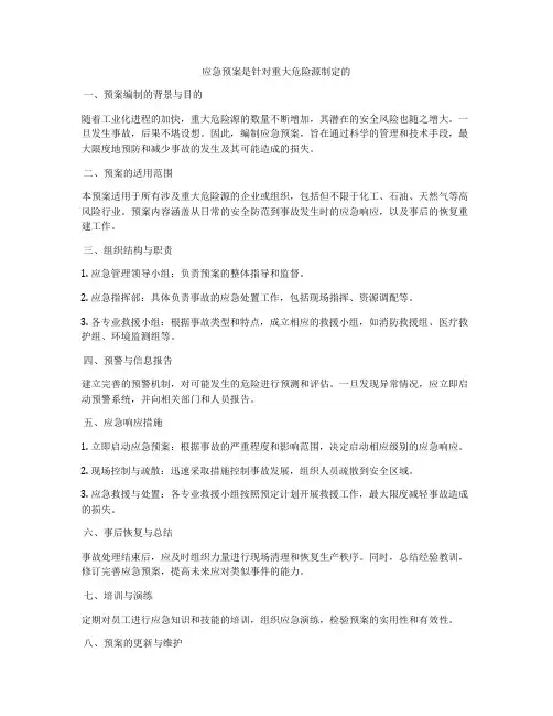 应急预案是针对重大危险源制定的