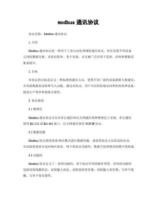 modbus通讯协议