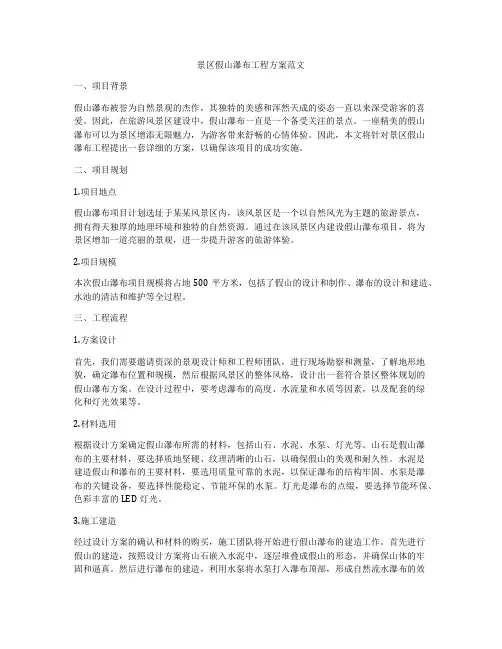 景区假山瀑布工程方案范文