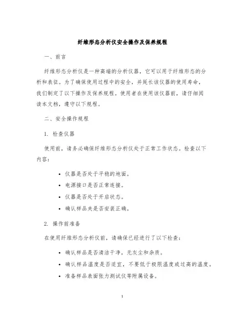 纤维形态分析仪安全操作及保养规程