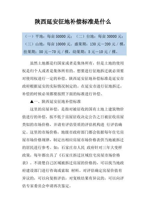 陕西延安征地补偿标准是什么