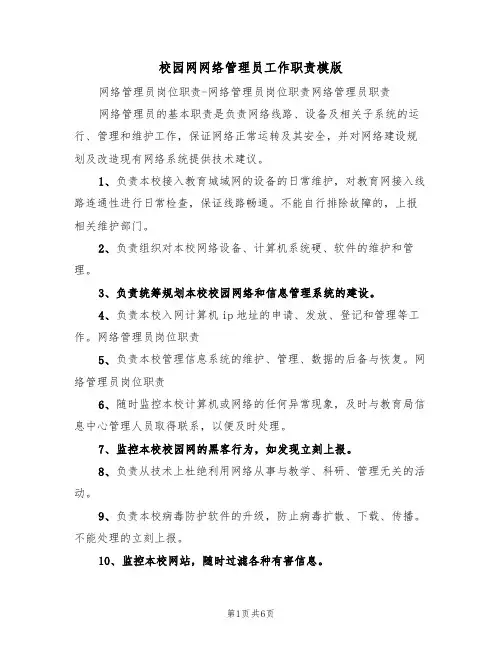 校园网网络管理员工作职责模版(3篇)
