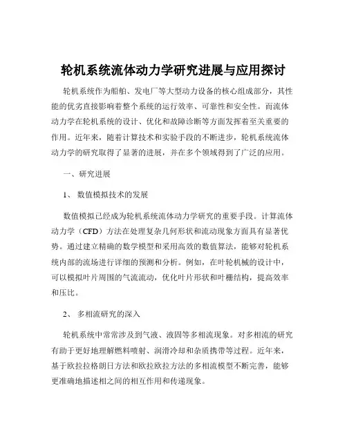 轮机系统流体动力学研究进展与应用探讨
