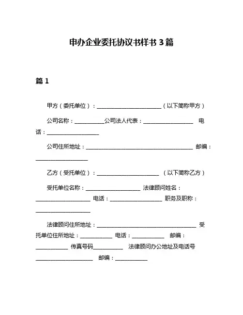 申办企业委托协议书样书3篇