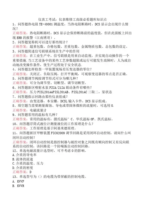 仪表工考试：仪表维修工高级必看题库知识点