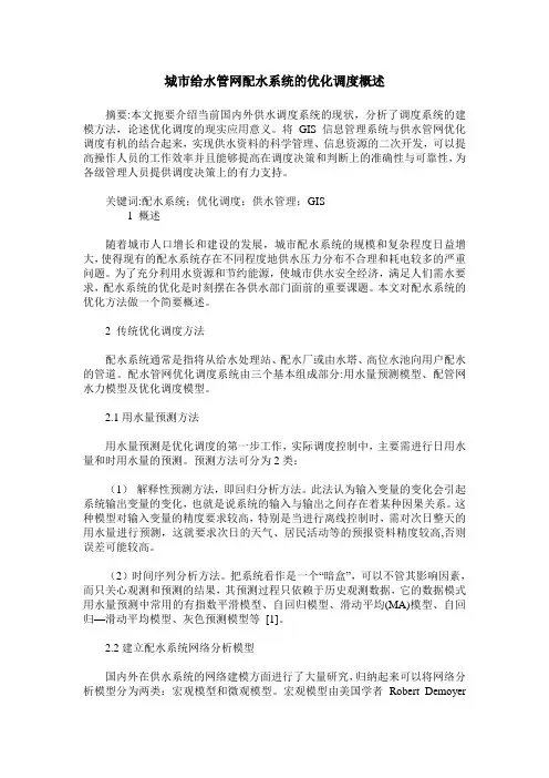 城市给水管网配水系统的优化调度概述
