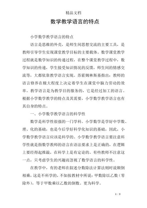 数学教学语言的特点 