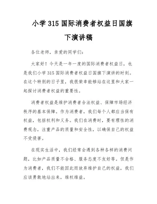 小学315国际消费者权益日国旗下演讲稿