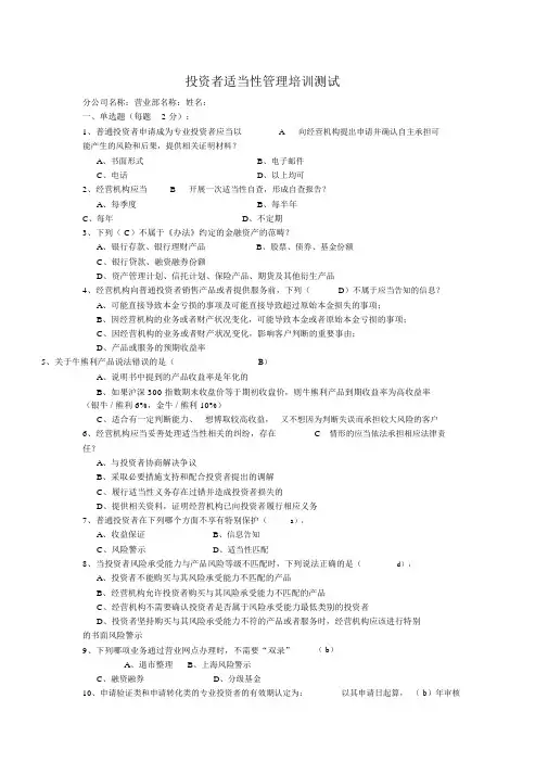 投资者适当性管理培训测试(带答案)