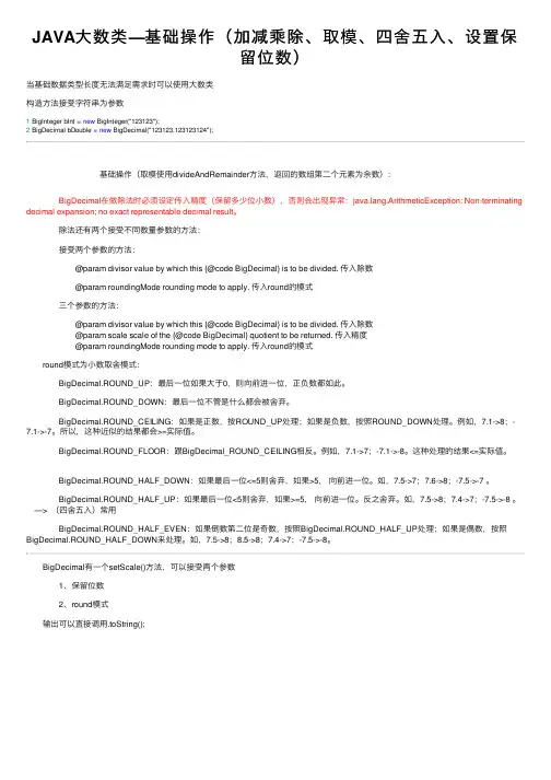JAVA大数类—基础操作（加减乘除、取模、四舍五入、设置保留位数）