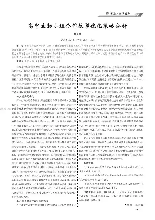 高中生物小组合作教学优化策略分析