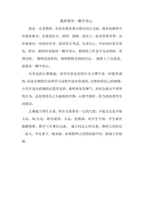 教师要保持一颗平常心