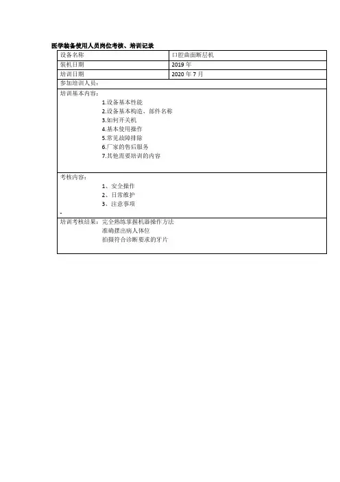 医学装备使用人员岗位考核、培训记录