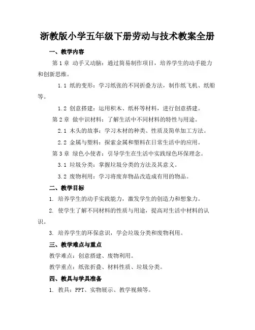 浙教版小学五年级下册劳动与技术教案全册范例