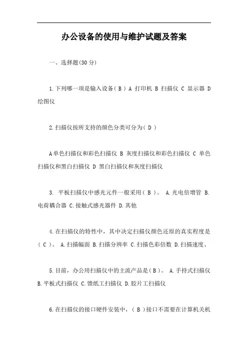 办公设备的使用与维护试题及答案【最新版】