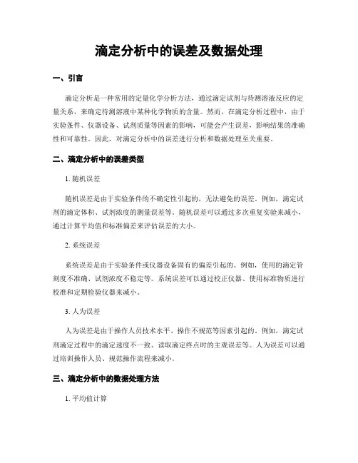 滴定分析中的误差及数据处理
