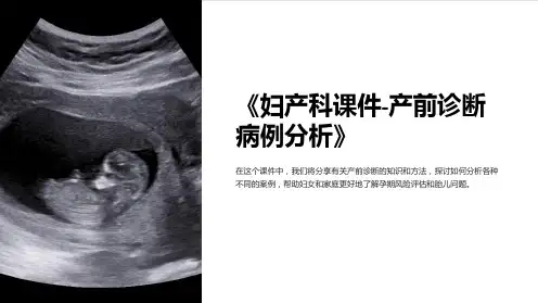 《妇产科课件-产前诊断病例分析》