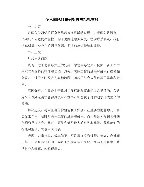 个人四风问题剖析思想汇报材料