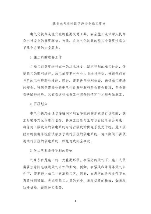 既有电气化铁路区段安全施工要点
