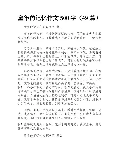 童年的记忆作文500字(49篇)