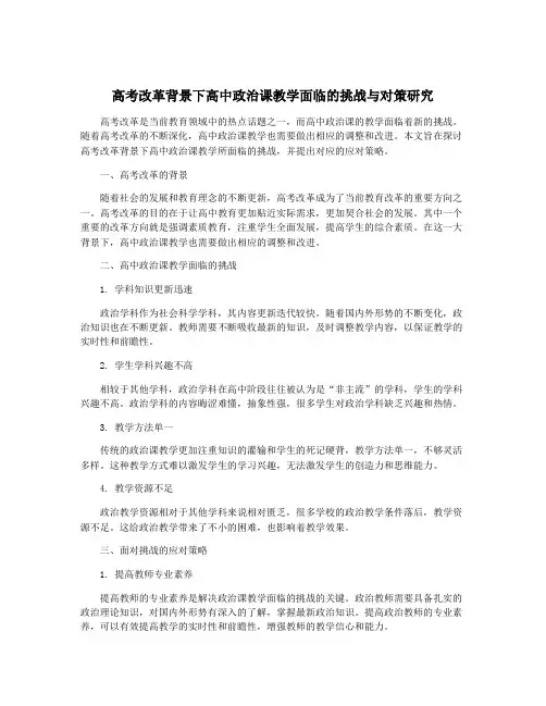 高考改革背景下高中政治课教学面临的挑战与对策研究