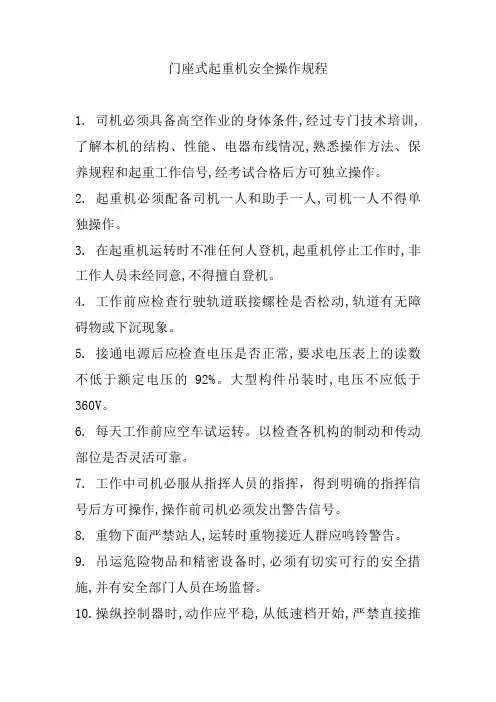 门座式起重机安全操作规程