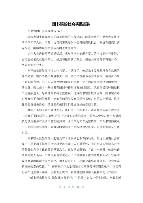图书馆的社会实践报告