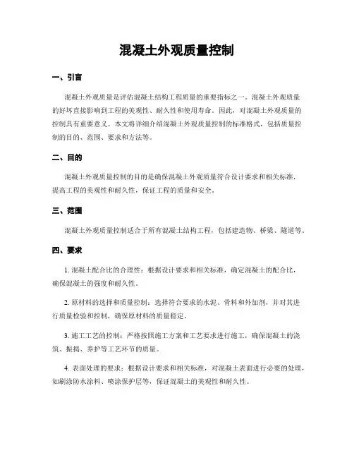 混凝土外观质量控制