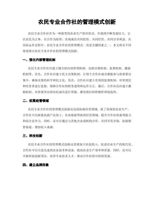 农民专业合作社的管理模式创新