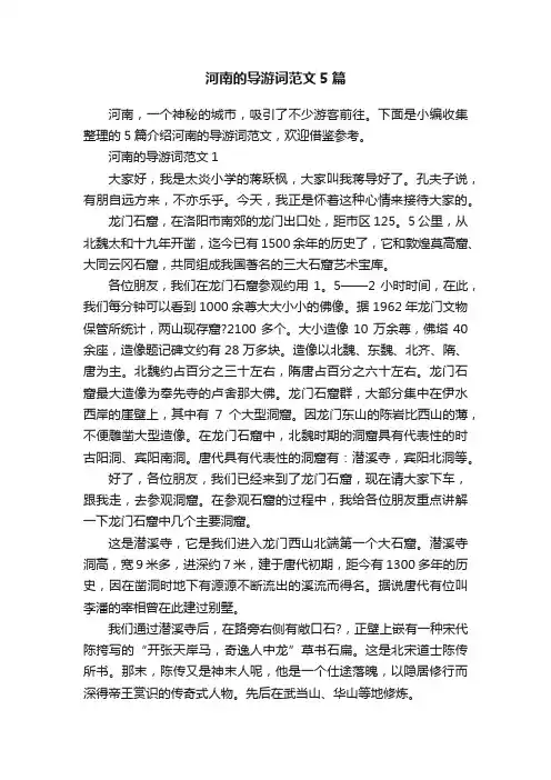 河南的导游词范文5篇