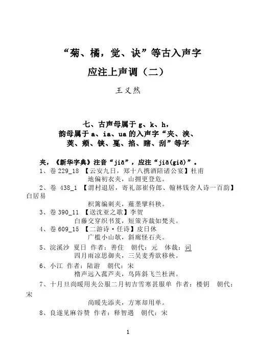 菊、橘、觉、诀等古入声字应注上声调(二)