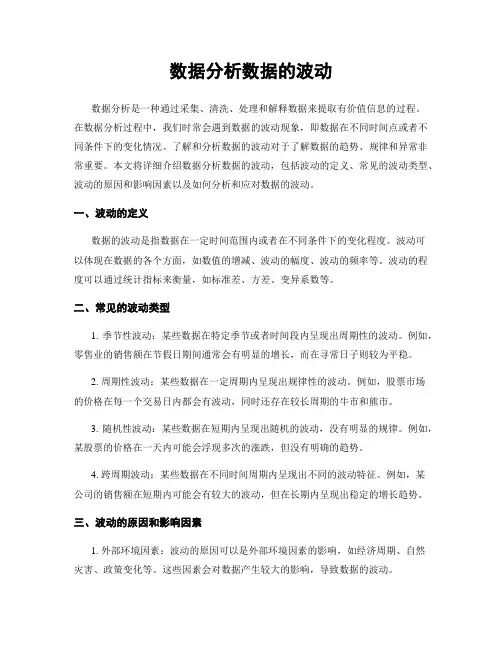 数据分析数据的波动