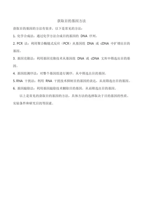获取目的基因方法